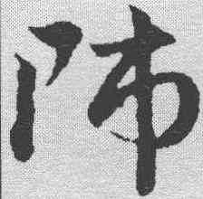 师,鄧文原 ,書法字典